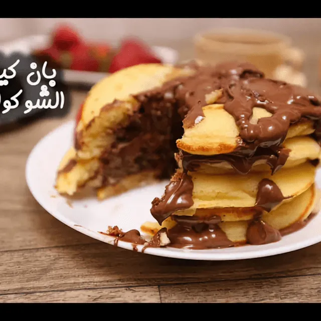 بان كيك بالشوكولاتة